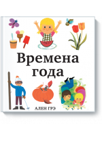 Времена года