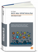 Все мы оригиналы. Пипл больше не хавает