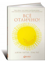 Все отлично! Пять элементов благополучия