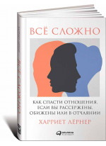 Все сложно: Как спасти отношения, если вы рассержены, обижены или в отчаянии