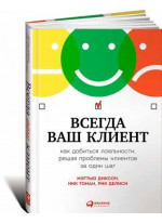Всегда ваш клиент. Как добиться лояльности, решая проблемы клиентов за один шаг