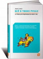 Всё в твоих руках. 40 уроков для предпринимателя нового типа