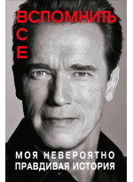 Вспомнить все. Моя невероятно правдивая история