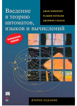 Введение в теорию автоматов, языков и вычислений, 2-е издание