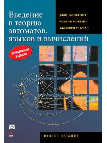 Введение в теорию автоматов, языков и вычислений, 2-е издание книга купить