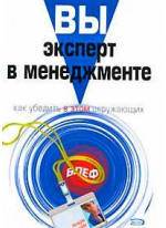 Вы - эксперт в менеджменте. Как убедить в этом окружающих