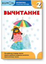 KUMON. Математика. Вычитание. Уровень 2