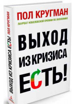 Выход из кризиса есть!