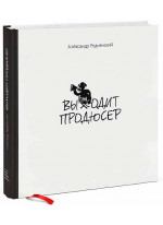 Выходит продюсер