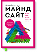 Майндсайт. Новая наука личной трансформации