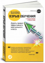 Взрыв обучения. Девять правил эффективного виртуального класса