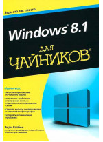 Windows 8.1 для чайников