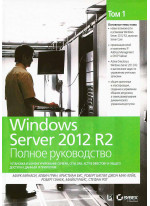 Windows Server 2012 R2. Полное руководство. Том 1