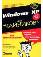 Windows XP для чайников. 2-е издание