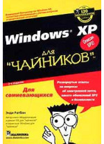 Windows XP для чайников. 2-е издание