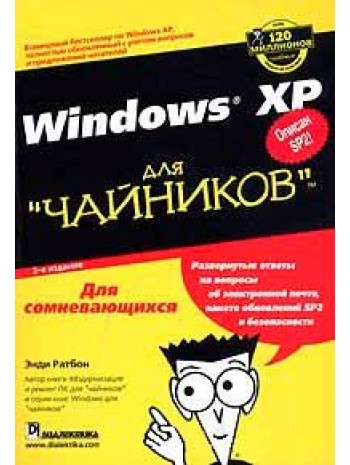 Windows XP для чайников. 2-е издание книга купить