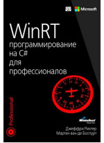 WinRT. Программирование на C# для профессионалов
