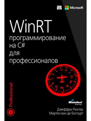 WinRT. Программирование на C# для профессионалов книга купить