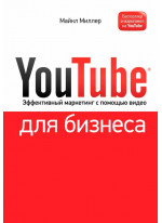 YouTube для бизнеса. Эффективный маркетинг с помощью видео