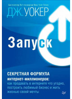 Запуск! Секретная формула интернет-миллионеров. Как продавать в интернете что угодно, построить любимый бизнес и жить жизнью своей мечты