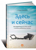 Здесь и сейчас. Как вырваться из плена целей и начать радоваться жизни