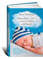 Здоровый сон — счастливый ребенок