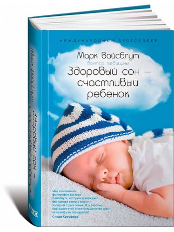 Здоровый сон — счастливый ребенок книга купить