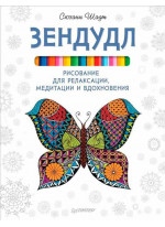 Зендудл. Рисование для релаксации, медитации и вдохновения