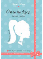 Женский "Органайзер Личной Жизни"