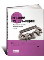 Жесткий бренд-билдинг. Выжмите из клиента дополнительную маржу