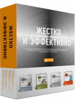 Жестко и эффективно (комплект из 4 книг)
