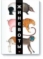 ЖИНЕВОТЫ