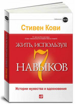 Жить, используя семь навыков. Истории мужества и вдохновения