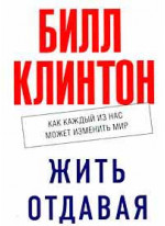 Жить отдавая. Как каждый из нас может изменить мир