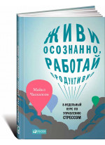 Живи осознанно, работай продуктивно. 8-недельный курс по управлению стрессом