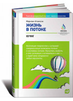 Жизнь в потоке. Коучинг