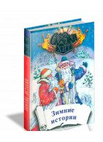 Зимние истории