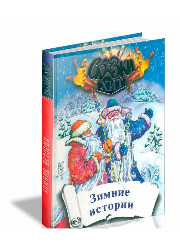 Зимние истории