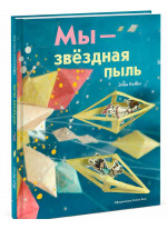 Мы – звездная пыль