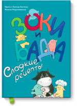 Зоки и Бада. Сладкие рецепты