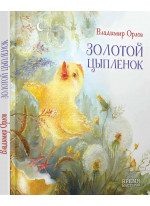 Золотой цыпленок