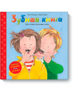 Зубная книга. Все о твоих молочных зубах