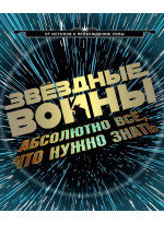 Звездные Войны. Абсолютно все, что нужно знать