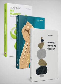 Комплект із трьох книжок Ігоря Манна «Правила життя та бізнесу», «Номер 1» і «Маркетинг без бюджету»