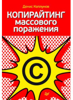 Копирайтинг массового поражения