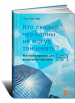 Кто сказал, что слоны не могут танцевать? Жесткие реформы для выживания компании