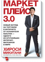 Маркетплейс 3.0. Новый взгляд на торговлю в интернете от основателя Rakuten