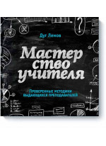 Мастерство учителя. Проверенные техники выдающихся преподавателей