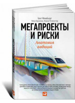 Мегапроекты и риски. Анатомия амбиций