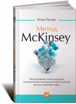 Метод McKinsey. Использование техник ведущих стратегических консультантов для решения личных и деловых задач